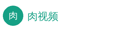 肉视频